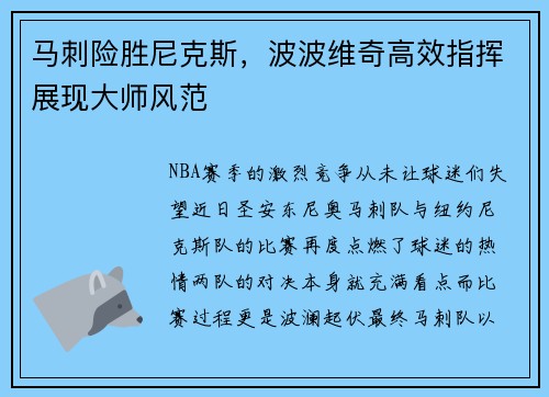 马刺险胜尼克斯，波波维奇高效指挥展现大师风范
