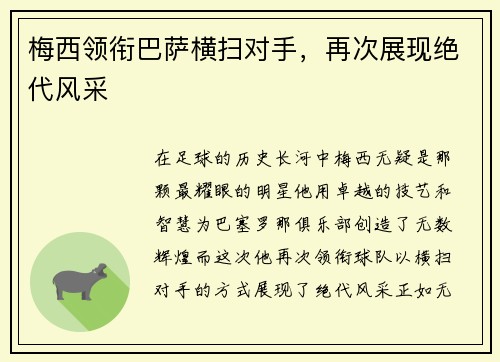梅西领衔巴萨横扫对手，再次展现绝代风采