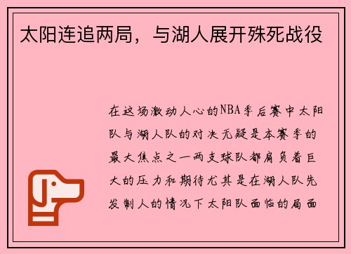 太阳连追两局，与湖人展开殊死战役