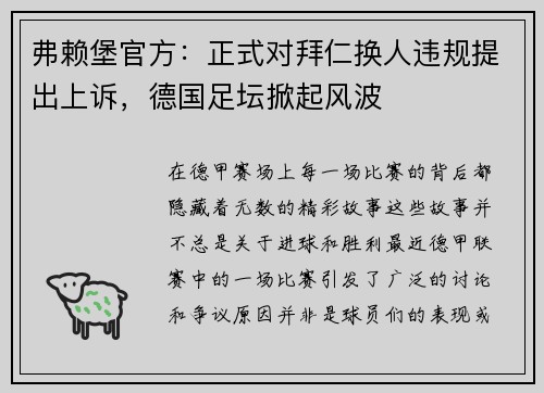 弗赖堡官方：正式对拜仁换人违规提出上诉，德国足坛掀起风波
