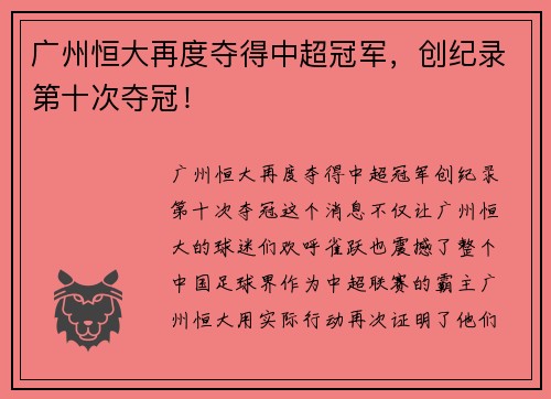 广州恒大再度夺得中超冠军，创纪录第十次夺冠！
