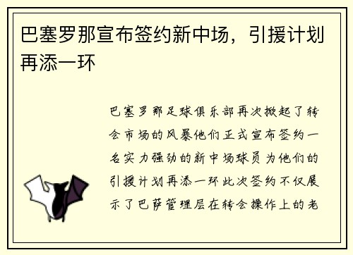 巴塞罗那宣布签约新中场，引援计划再添一环