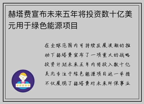 赫塔费宣布未来五年将投资数十亿美元用于绿色能源项目