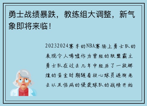 勇士战绩暴跌，教练组大调整，新气象即将来临！