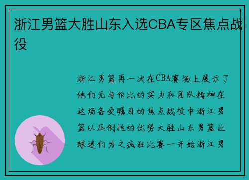 浙江男篮大胜山东入选CBA专区焦点战役