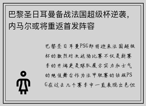 巴黎圣日耳曼备战法国超级杯逆袭，内马尔或将重返首发阵容