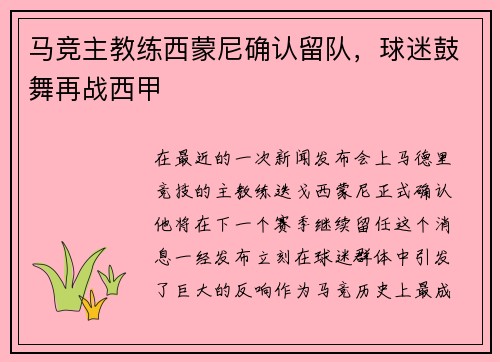 马竞主教练西蒙尼确认留队，球迷鼓舞再战西甲