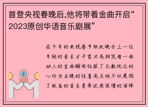 首登央视春晚后,他将带着金曲开启“2023原创华语音乐剧展”