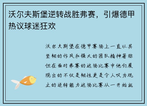 沃尔夫斯堡逆转战胜弗赛，引爆德甲热议球迷狂欢