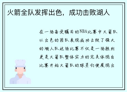 火箭全队发挥出色，成功击败湖人