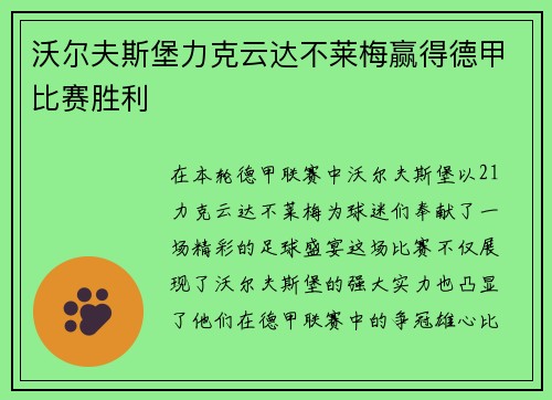 沃尔夫斯堡力克云达不莱梅赢得德甲比赛胜利