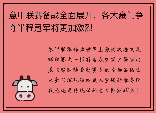 意甲联赛备战全面展开，各大豪门争夺半程冠军将更加激烈