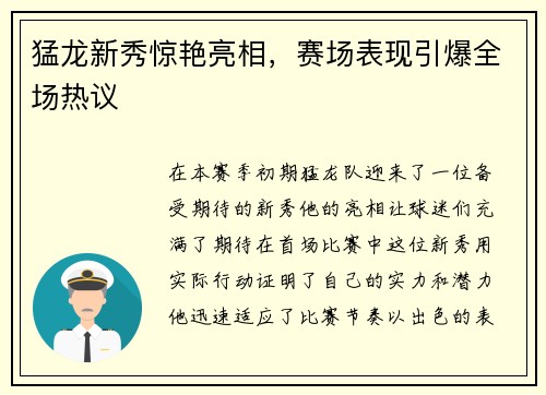 猛龙新秀惊艳亮相，赛场表现引爆全场热议