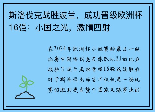斯洛伐克战胜波兰，成功晋级欧洲杯16强：小国之光，激情四射