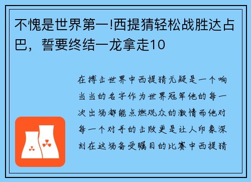 不愧是世界第一!西提猜轻松战胜达占巴，誓要终结一龙拿走10