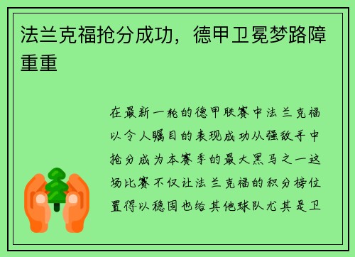法兰克福抢分成功，德甲卫冕梦路障重重