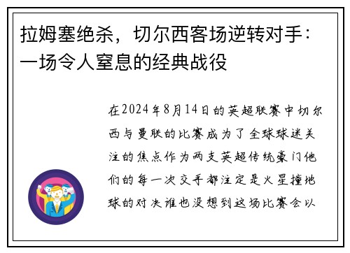 拉姆塞绝杀，切尔西客场逆转对手：一场令人窒息的经典战役