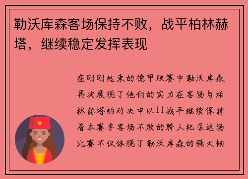 勒沃库森客场保持不败，战平柏林赫塔，继续稳定发挥表现