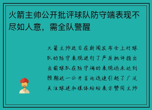 火箭主帅公开批评球队防守端表现不尽如人意，需全队警醒
