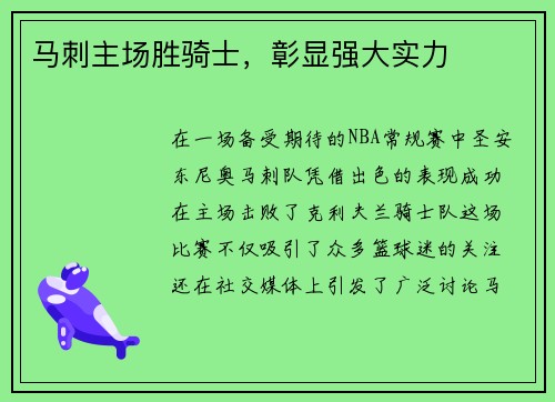 马刺主场胜骑士，彰显强大实力