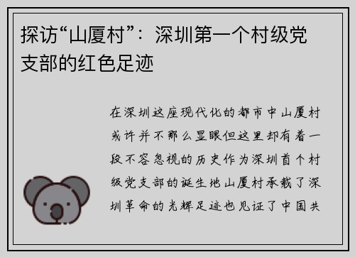 探访“山厦村”：深圳第一个村级党支部的红色足迹