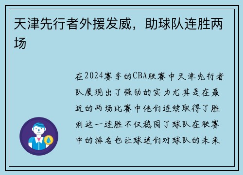 天津先行者外援发威，助球队连胜两场