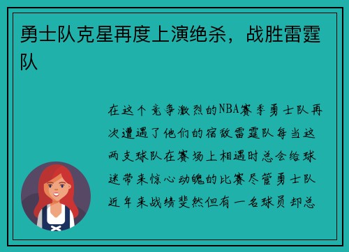 勇士队克星再度上演绝杀，战胜雷霆队