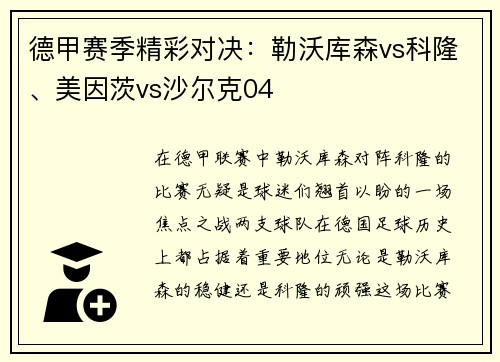 德甲赛季精彩对决：勒沃库森vs科隆、美因茨vs沙尔克04