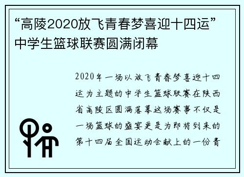 “高陵2020放飞青春梦喜迎十四运”中学生篮球联赛圆满闭幕