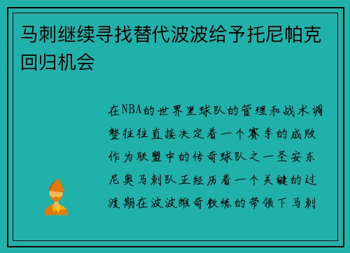 马刺继续寻找替代波波给予托尼帕克回归机会