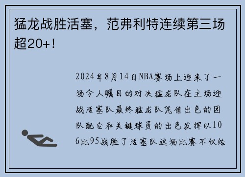 猛龙战胜活塞，范弗利特连续第三场超20+！