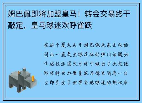 姆巴佩即将加盟皇马！转会交易终于敲定，皇马球迷欢呼雀跃