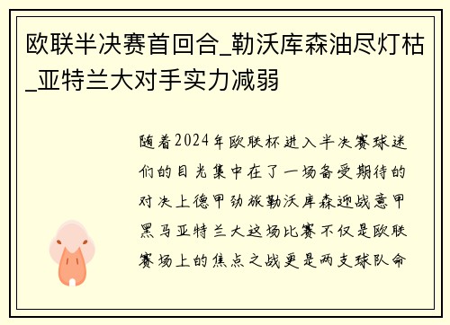 欧联半决赛首回合_勒沃库森油尽灯枯_亚特兰大对手实力减弱