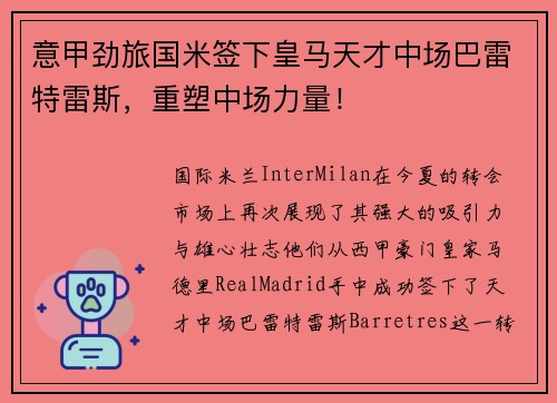 意甲劲旅国米签下皇马天才中场巴雷特雷斯，重塑中场力量！