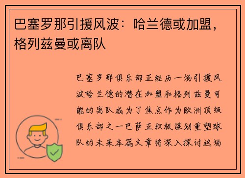 巴塞罗那引援风波：哈兰德或加盟，格列兹曼或离队