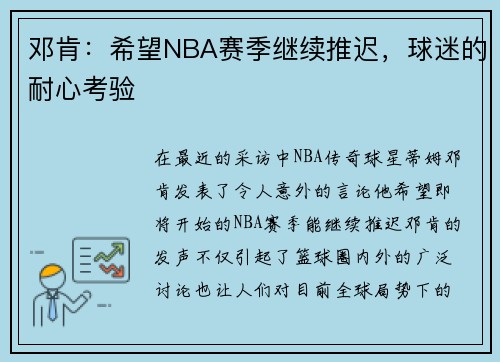 邓肯：希望NBA赛季继续推迟，球迷的耐心考验