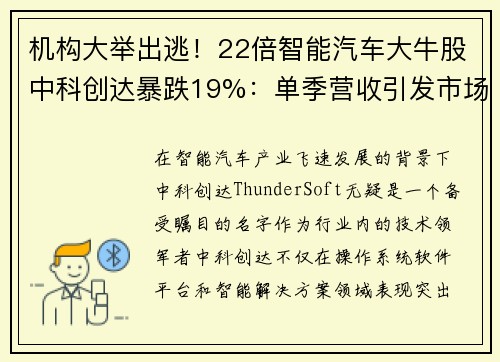 机构大举出逃！22倍智能汽车大牛股中科创达暴跌19%：单季营收引发市场恐慌