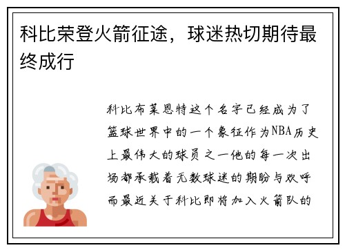 科比荣登火箭征途，球迷热切期待最终成行