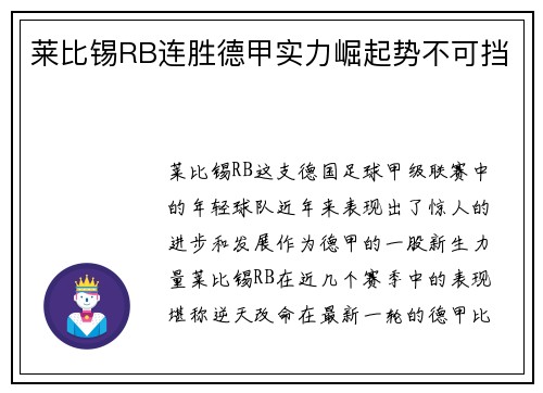 莱比锡RB连胜德甲实力崛起势不可挡