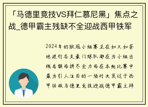 「马德里竞技VS拜仁慕尼黑」焦点之战_德甲霸主残缺不全迎战西甲铁军