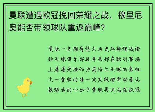 曼联遭遇欧冠挽回荣耀之战，穆里尼奥能否带领球队重返巅峰？