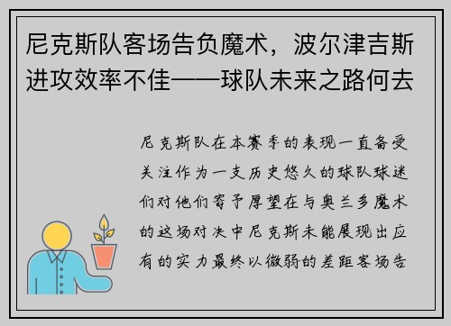 尼克斯队客场告负魔术，波尔津吉斯进攻效率不佳——球队未来之路何去何从？