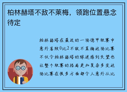 柏林赫塔不敌不莱梅，领跑位置悬念待定