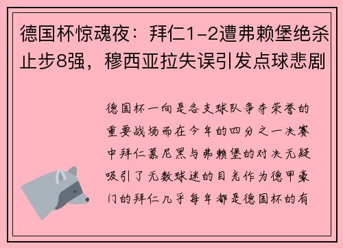 德国杯惊魂夜：拜仁1-2遭弗赖堡绝杀止步8强，穆西亚拉失误引发点球悲剧