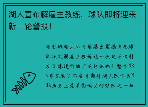 湖人宣布解雇主教练，球队即将迎来新一轮警报！