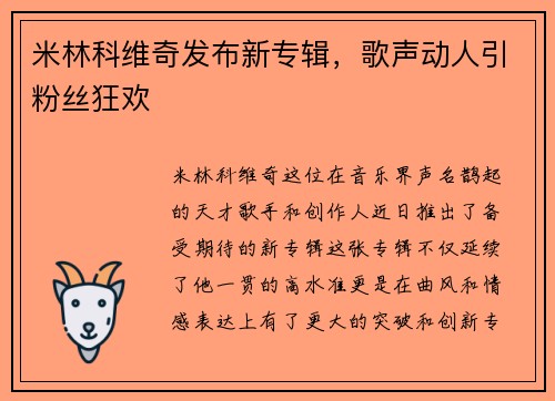 米林科维奇发布新专辑，歌声动人引粉丝狂欢