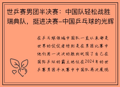 世乒赛男团半决赛：中国队轻松战胜瑞典队，挺进决赛-中国乒乓球的光辉时刻