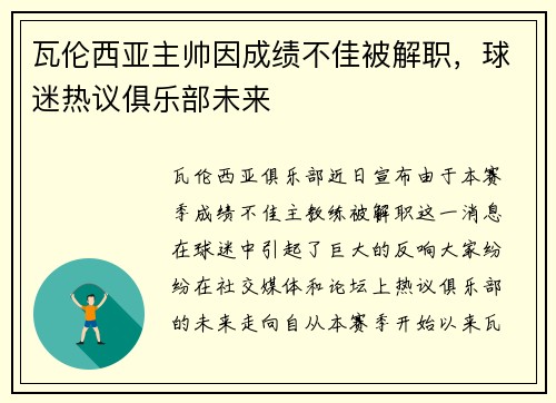 瓦伦西亚主帅因成绩不佳被解职，球迷热议俱乐部未来