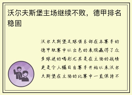 沃尔夫斯堡主场继续不败，德甲排名稳固