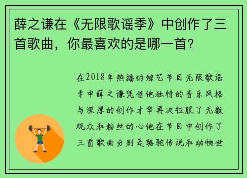 薛之谦在《无限歌谣季》中创作了三首歌曲，你最喜欢的是哪一首？